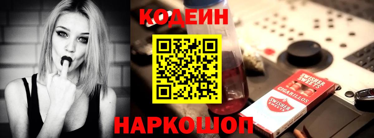 Кодеин напиток Lean (лин)  Вход с VPN  Советский 